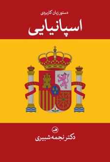 دستور زبان کاربردی اسپانیایی