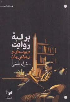 بر لبه روایت