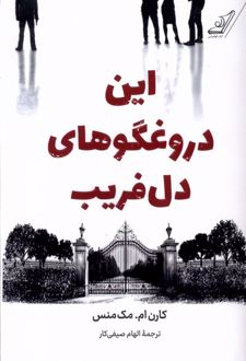 این دروغگوهای دل فریب