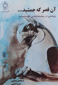 آن قصر که جمشید...