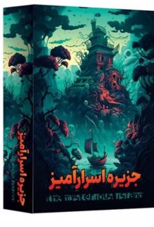 بازی فکری جزیره اسرار آمیز سفری اقتصادی