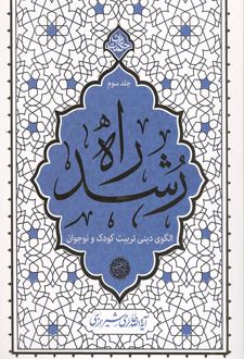 راه رشد (جلد سوم)