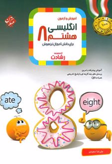 زبان انگلیسی هشتم رشادت