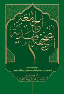 کتاب الصحیفه المهدیه الجامعه
