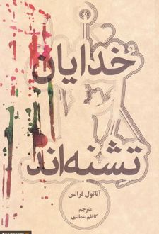 خدایان تشنه اند
