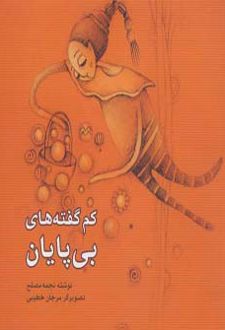 کم گفته های بی پایان