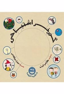 کتاب گورخر اشتباهی