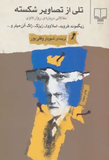تلی از تصاویر شکسته