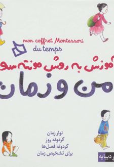 من‌ و‌ زمان