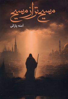 کتاب مسیح تر از مسیح