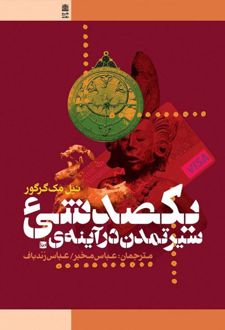 سیر تمدن در آینه ی یکصد شی
