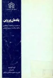 یادمان پروین