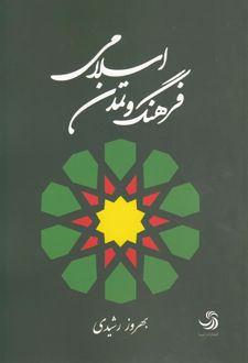 فرهنگ و تمدن اسلامی