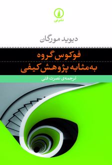 کتاب فوکوس گروه به‌ مثابه پژوهش کیفی