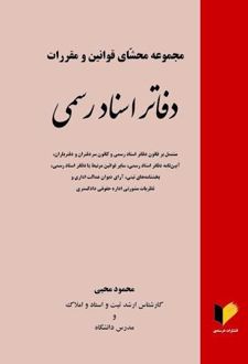 مجموعه محشای قوانین و مقرارت دفاتر اسناد رسمی