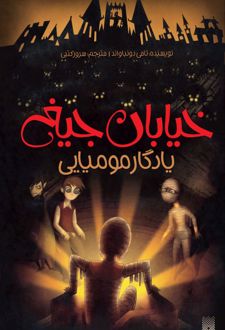 یادگار مومیایی