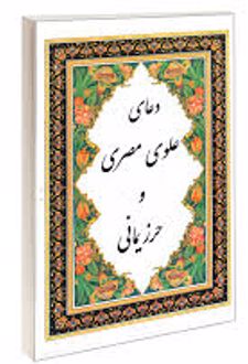 دعای علوی مصری و حرز یمانی