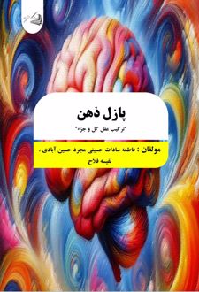 کتاب پازل ذهن