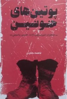 پوتین های خونین