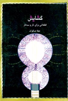 گشایش