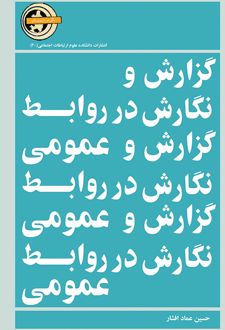 گزارش‌ و نگارش‌ در روابط عمومی‌