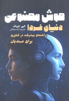 هوش مصنوعی دنیای فردا