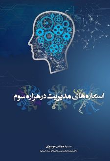 کتاب استعاره‌های مدیریت