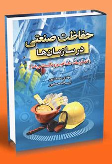 حفاظت صنعتی در سازمان ها