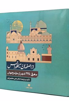 از اصفهان تا فلورانس