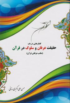 گفتارهایی در باب حقیقت عرفان و سلوک در قرآن