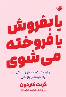 بفروش یا فروخته می‌شوی