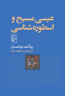 عیسی مسیح و اسطوره شناسی
