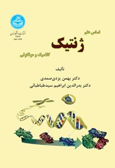 اساس علم ژنتیک کلاسیک و مولکولی