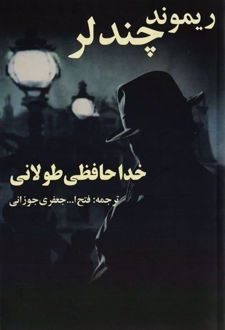 خداحافظی طولانی