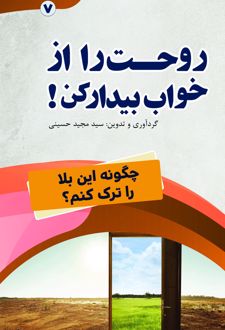 روحت را از خواب بیدار کن!