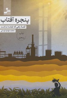 پنجره آفتاب