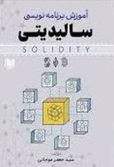 آموزش برنامه نویسی سالیدیتی