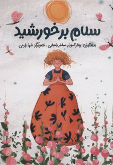 کتاب سلام بر خورشید