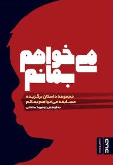 می‌خواهم بمانم