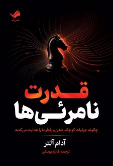 کتاب قدرت نامرئی‌ها
