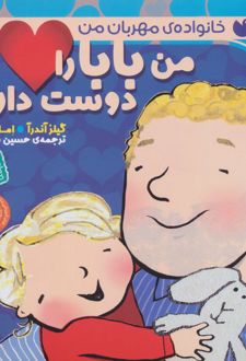 من بابا را دوست دارم