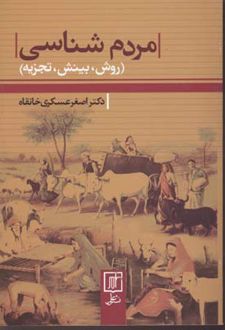 مردم شناسی