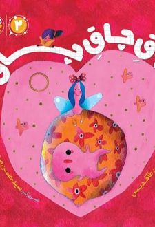 کتاب چاق چاق چاق