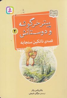 قصه ی ناتکین سنجابه