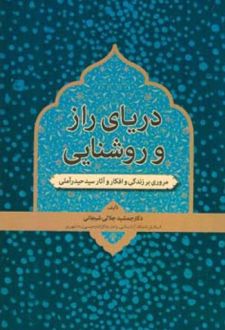 دریای راز و روشنایی
