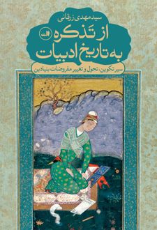 از تذکره به تاریخ ادبیات