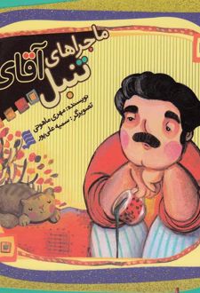 ماجراهای آقای تنبل