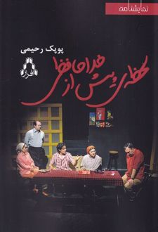 لحظه ی پیش از خداحافظی