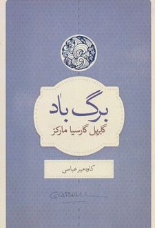 کتاب برگ باد