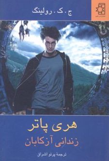 کتاب هری پاتر زندانی آزکابان